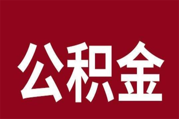 祁阳国管离职公积金代办（离职住房公积金代办）